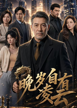 晚岁自有凌云（76集）精彩短剧后续