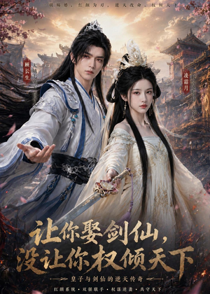 让你娶剑仙,没让你权倾天下(81集) 让你娶剑仙,没让你权倾天下(81集)短剧在线看