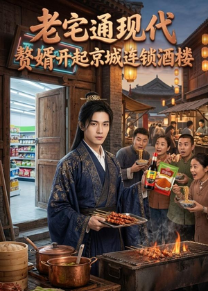 老宅通现代,赘婿开起京城连锁酒楼(120集) 老宅通现代,赘婿开起京城连锁酒楼(120集)在线看完整版