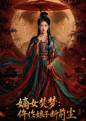 嫡女焚梦:仵作娘子断前尘(76集) 嫡女焚梦:仵作娘子断前尘(76集)热门爆款短剧