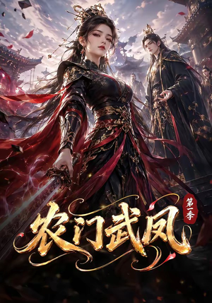 农门武凤第一季（111集）短剧片段分享