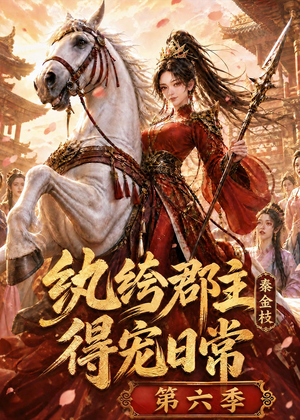 纨绔郡主得宠日常:秦金枝第六季(127集) 纨绔郡主得宠日常:秦金枝第六季(127集)好看短剧追不停