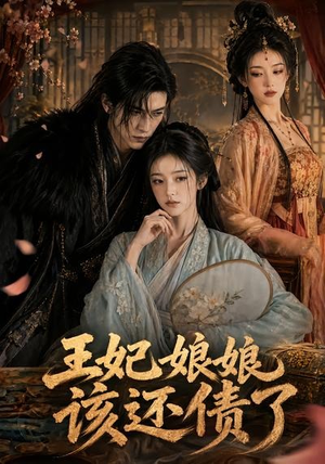 王妃娘娘,该还债了(62集) 王妃娘娘,该还债了(62集)百度网盘资源