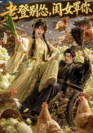 老登别怂,闺女罩你(64集) 老登别怂,闺女罩你(64集)短剧推荐更新中