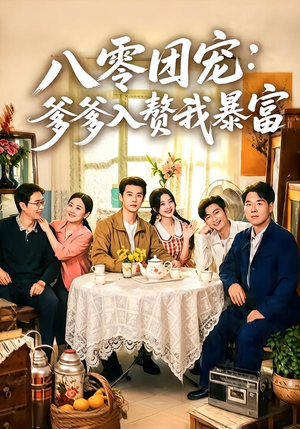 八零团宠:爹爹入赘我暴富(68集) 八零团宠:爹爹入赘我暴富(68集)高质量短剧推荐