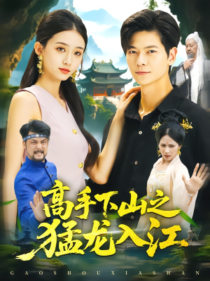 高手下山之猛龙入江(80集) 高手下山之猛龙入江(80集)短剧完整版免费