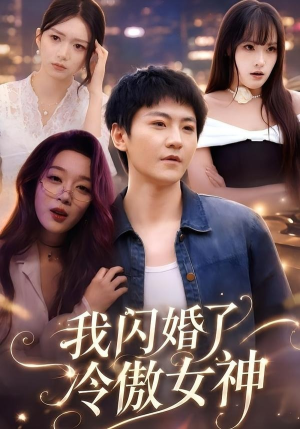 我闪婚了冷傲女神（81集）一起追短剧吧