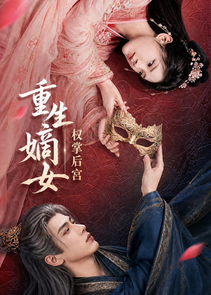 重生嫡女,权掌后宫(60集) 重生嫡女,权掌后宫(60集)常回家看看短剧