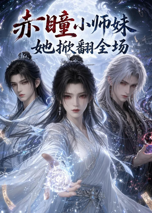赤瞳小师妹她掀翻全场(108集) 赤瞳小师妹她掀翻全场(108集)短剧上热门
