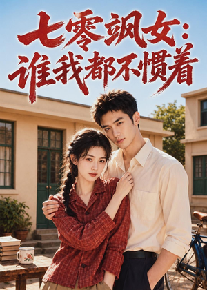 七零飒女:谁我都不惯着(72集) 七零飒女:谁我都不惯着(72集)深深爱上这部剧