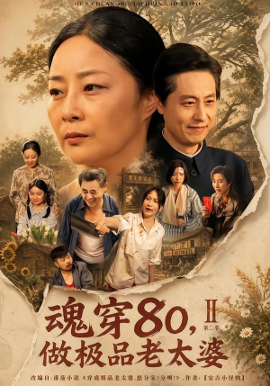 魂穿80,做极品老太婆第二季(77集) 魂穿80,做极品老太婆第二季(77集)这短剧太好看了