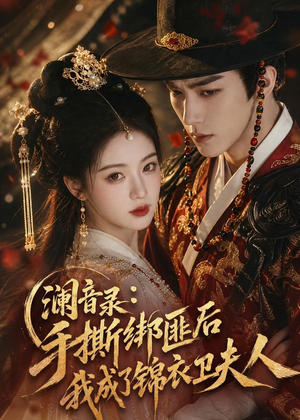 澜音录:手撕绑匪后我成了锦衣卫夫人(99集) 澜音录:手撕绑匪后我成了锦衣卫夫人(99集)超好看古装短剧