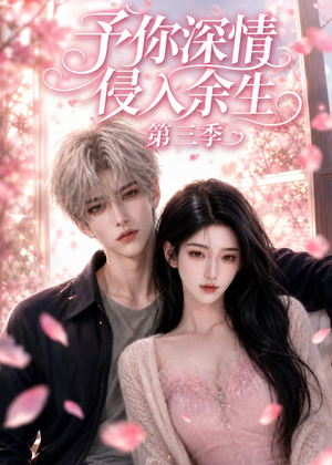 予你深情侵入余生第三季(79集) 予你深情侵入余生第三季(79集)热门短剧免费看