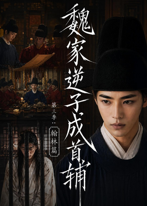 魏家逆子成首辅第三季:翰林篇(65集) 魏家逆子成首辅第三季:翰林篇(65集)新短剧推荐