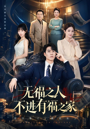 无福之人不进有福之家(50集) 无福之人不进有福之家(50集)越看越好看短剧