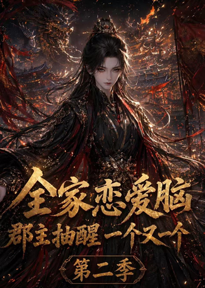 全家恋爱脑,郡主抽醒一个又一个第二季(92集) 全家恋爱脑,郡主抽醒一个又一个第二季(92集)追短剧太上头了