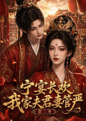 宁宴长欢，我家夫君妻管严第二季（55集）免费短剧资源