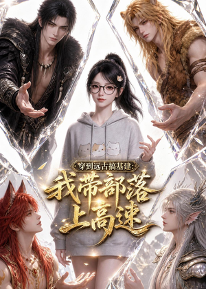 穿到远古搞基建：我带部落上高速（71集）好看吗
