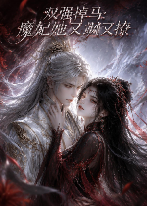 双强掉马:魔妃她又飒又撩(80集) 双强掉马:魔妃她又飒又撩(80集)好看上头的短剧