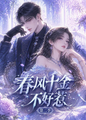 春风千金不好惹第二季（60集）免费观看