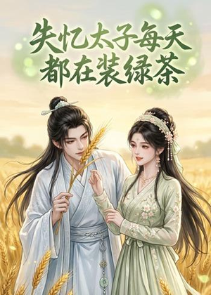失忆太子每天都在装绿茶（40集）每天分享短剧