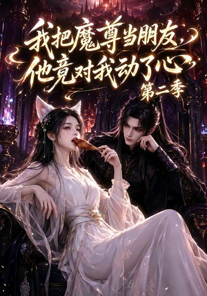 我把魔尊当朋友，他竟对我动了心第二季（更新中）集免费看短剧