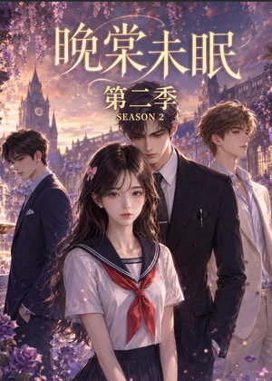 晚棠未眠第二季（51集）一口气看完