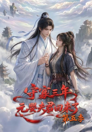 守寡三年,元婴夫君回来了第五季(120集) 守寡三年,元婴夫君回来了第五季(120集)精彩短剧分享