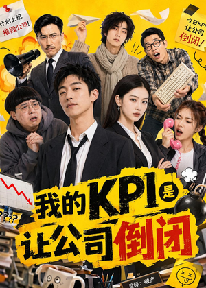 我的KPI是让公司倒闭（69集）360网盘观看