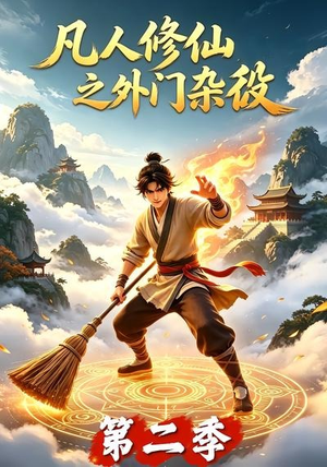 凡人修仙之外门杂役第二季(90集) 凡人修仙之外门杂役第二季(90集)精彩短剧天天看