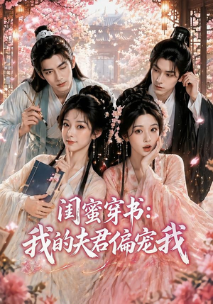 闺蜜穿书：我的夫君偏宠我（56集）剧情简介