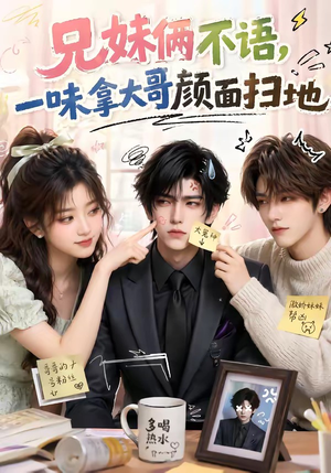 兄妹俩不语,一味拿大哥颜面扫地(121集) 兄妹俩不语,一味拿大哥颜面扫地(121集)小短剧抢先看