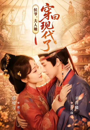 夫人穿回现代后,侯爷悔不当初(63集) 夫人穿回现代后,侯爷悔不当初(63集)古装热门短剧