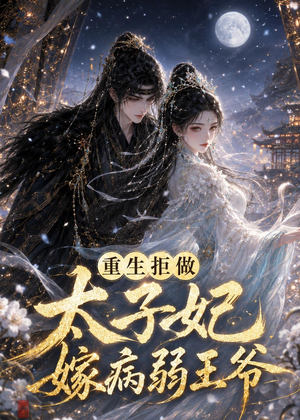 重生拒做太子妃嫁病弱王爷(67集) 重生拒做太子妃嫁病弱王爷(67集)好看的短剧推荐