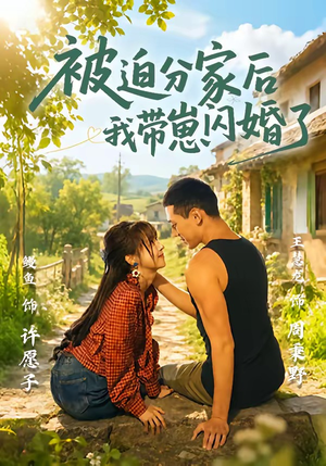 被迫分家后我带崽闪婚了(65集) 被迫分家后我带崽闪婚了(65集)热门短剧追到爽