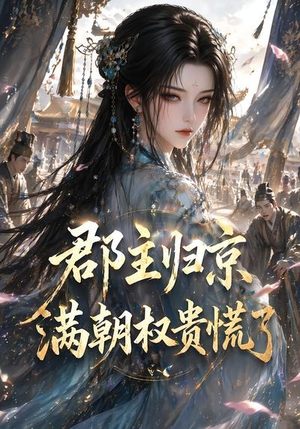 郡主归京,满朝权贵慌了(25集) 郡主归京,满朝权贵慌了(25集)正能量短剧分享