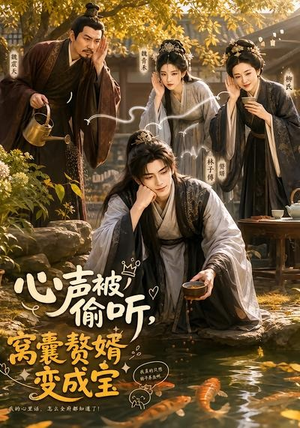 心声被偷听,窝囊赘婿变成宝(58集) 心声被偷听,窝囊赘婿变成宝(58集)看短剧放松一下