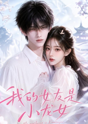 我的女友是小龙女(51集) 我的女友是小龙女(51集)全集在线看