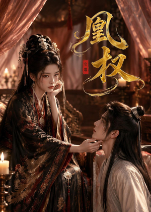 凰权(86集) 凰权(86集)追短剧太上头了