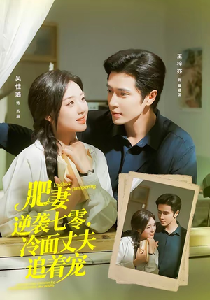 肥妻逆袭七零,冷面丈夫追着宠(80集) 肥妻逆袭七零,冷面丈夫追着宠(80集)短剧分享剧集