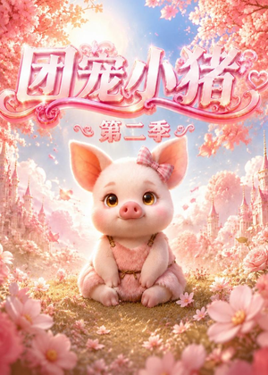 团宠小猪第二季（62集）抢先看新短剧