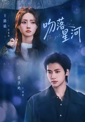 吻落星河（95集）免费看