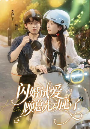 闪婚试爱,顾总先动心了(60集) 闪婚试爱,顾总先动心了(60集)短剧中追到爽