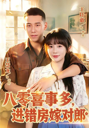 八零喜事多,进错房嫁对郎(66集) 八零喜事多,进错房嫁对郎(66集)短剧有好货推荐