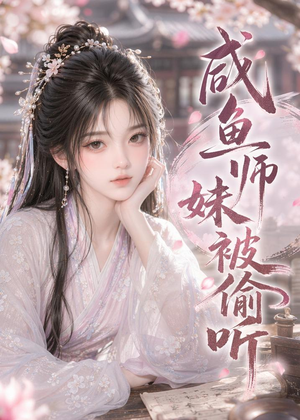 咸鱼师妹被偷听(47集) 咸鱼师妹被偷听(47集)短剧推荐分享