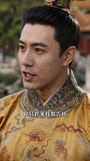 世子妃今天又驯夫了(56集) 世子妃今天又驯夫了(56集)好看的短剧