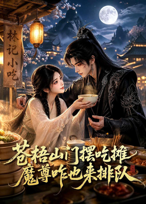 苍梧山门摆摊吃摊魔孽咋也来排队(70集) 苍梧山门摆摊吃摊魔孽咋也来排队(70集)爆火短剧抢先看