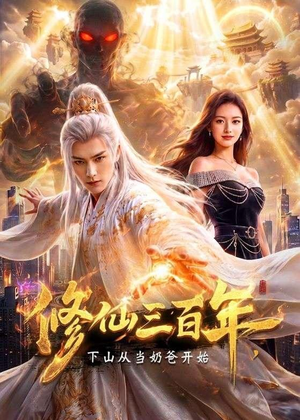 修仙三百年,下山从当奶爸开始(55集) 修仙三百年,下山从当奶爸开始(55集)免费观看全集