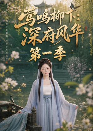 莺鸣柳下：深府风华第一季（72集）热播短剧全集看