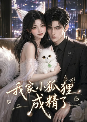 我家小狐狸成精了（70集）短剧热门合集